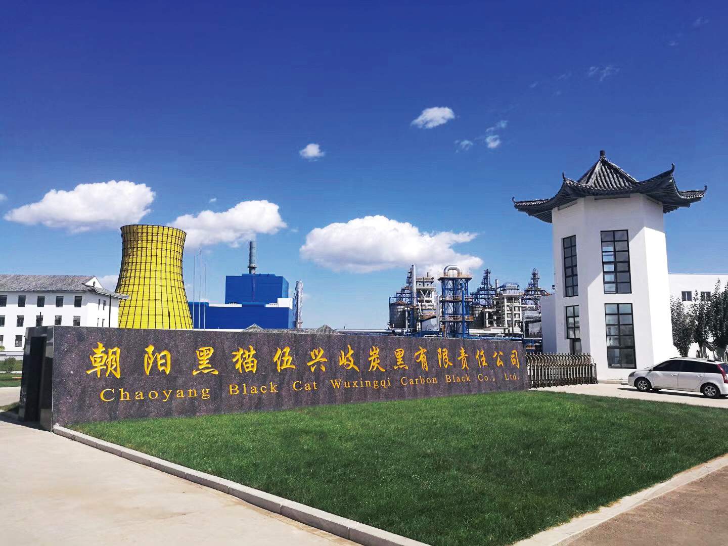 朝陽黑貓伍興岐炭黑有限責(zé)任公司